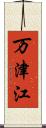 万津江 Scroll