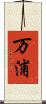 万浦 Scroll