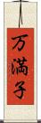 万満子 Scroll