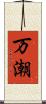 万潮 Scroll