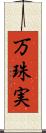 万珠実 Scroll