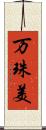 万珠美 Scroll