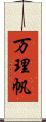 万理帆 Scroll