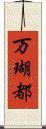 万瑚都 Scroll