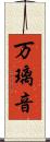 万璃音 Scroll