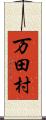 万田村 Scroll