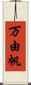 万由帆 Scroll