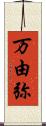 万由弥 Scroll