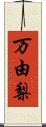 万由梨 Scroll