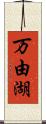 万由湖 Scroll