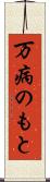 万病のもと Scroll