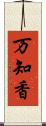 万知香 Scroll