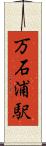 万石浦駅 Scroll