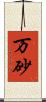 万砂 Scroll