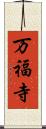 万福寺 Scroll