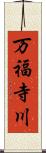 万福寺川 Scroll