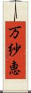 万紗恵 Scroll