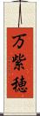 万紫穂 Scroll