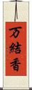 万結香 Scroll