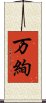 万絢 Scroll