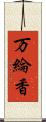 万綸香 Scroll