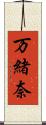 万緒奈 Scroll