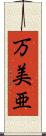 万美亜 Scroll