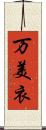 万美衣 Scroll