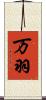 万羽 Scroll