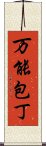 万能包丁 Scroll