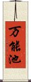 万能池 Scroll