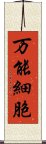 万能細胞 Scroll