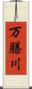 万膳川 Scroll