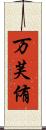 万芙侑 Scroll