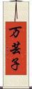 万芸子 Scroll
