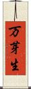 万芽生 Scroll