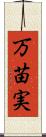 万苗実 Scroll