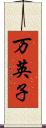 万英子 Scroll
