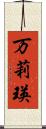 万莉瑛 Scroll