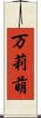 万莉萌 Scroll