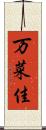 万菜佳 Scroll