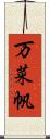 万菜帆 Scroll