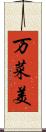 万菜美 Scroll