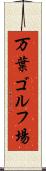 万葉ゴルフ場 Scroll