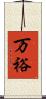 万裕 Scroll