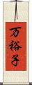 万裕子 Scroll