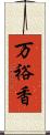 万裕香 Scroll