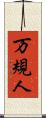 万規人 Scroll