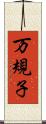万規子 Scroll