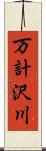 万計沢川 Scroll